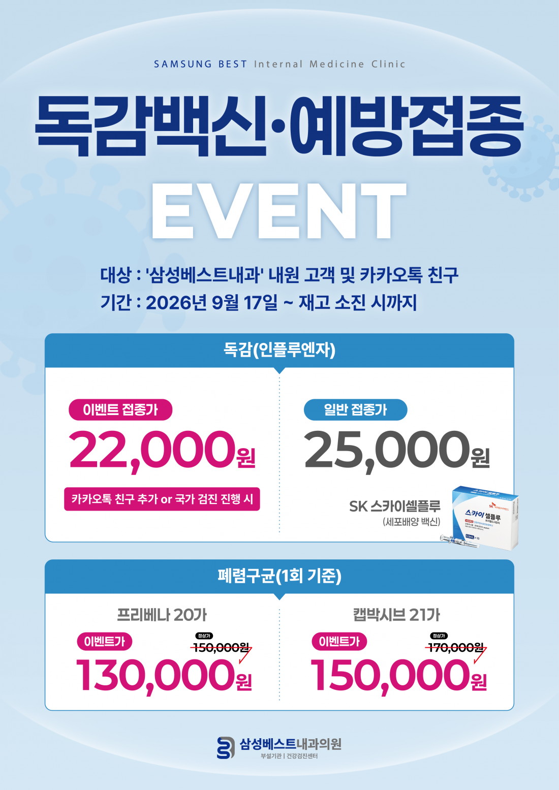 독감 및 폐렴 예방접종 이벤트